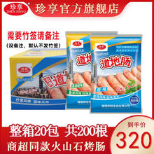 ZHEN XIANG 珍享 享（ZHEN XIANG） 道地肠整箱共200根 火山石猪肉烤肠 原味20包