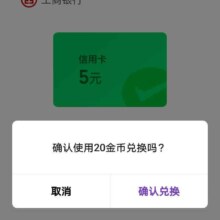 工商银行 20金币兑换5元微信立减金