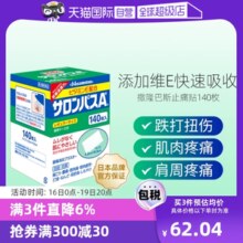 【自营】日本九久光制药撒隆巴斯镇痛膏药消炎止痛药膏正品140贴