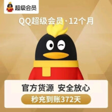 腾讯QQ超级会员一年12个月 svip年费 充值超级会员1年