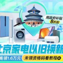 北京家电以旧换新 政府补贴最高8折！