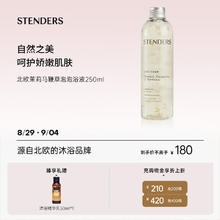 STENDERS 施丹兰 北欧茉莉马鞭草泡泡浴液超多泡泡250ml 中秋节礼物
