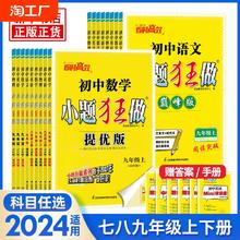 2024秋恩波初中小题狂做语文数学英语物理化学提优版巅峰版七八九年级上册人教译林苏科版江苏版同步课时作业学霸初中必刷题练习册