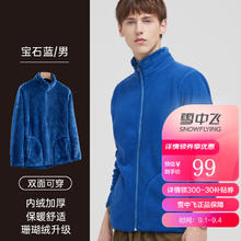 雪中飞 摇粒绒短外套 男女同款断码清仓好价超值