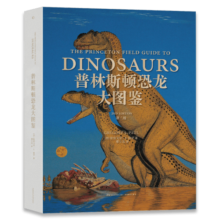 《普林斯顿恐龙大图鉴（第二版）》：世界恐龙艺术家的恐龙图鉴 比版修订新增200幅插图