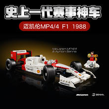 限移动端、京东百亿补贴：LEGO 乐高 Icons系列 10330 迈凯伦 MP4/4 F1 与埃尔顿·塞纳