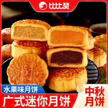 bi bi zan 比比赞 中秋月饼500g整箱广式五仁水果味月饼混装中秋糕点零食批发