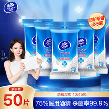 Vinda 维达 酒精杀菌湿巾 10片*5包