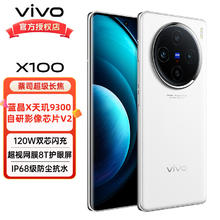 vivo X100 5G手机 16GB+512GB 白月光