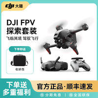 DJI 大疆 无人机FPV探索套装航拍器穿越机高清防抖专业级智能飞行