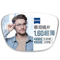 ZEISS 蔡司 1.60较薄非球面树脂镜片*2片(高散适用)+纯钛镜架加 (可升级FILA 斐乐 /SEIKO精工镜架)