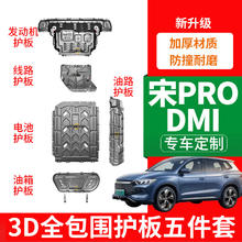 车联盟比亚迪宋Prodmi发动机护板 宋ProDMI锰钢