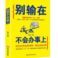 《别输在不会办事上 》