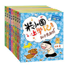 《米小圈上学记1-2年级》（套装共8册）