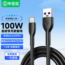 Biaze 毕亚兹 Type-C数据线100W/66W超级快充充电线 适用华为荣耀USB-A接口手机笔记本/平板电脑游戏机