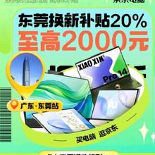 促销活动：京东 领东莞消费券 政府补贴8折起