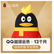 腾讯qq超级会员一年