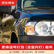 京东养车 更换信号灯泡 含室内灯