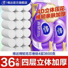 百亿补贴：Vinda 维达 立体美系列 无芯卷纸 4层36卷