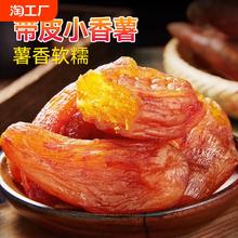 带皮小香薯独立包装原味红薯干紫薯干无添加糖精软糯地瓜干番薯干