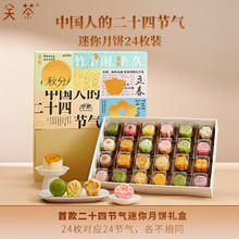 关茶 二十四节气迷你月饼礼盒流心奶黄 中秋过节送礼24枚装620g