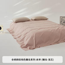 POLDAUN 普利顿 纯色单件全棉床单 160x245cm 懒虫-浅玉