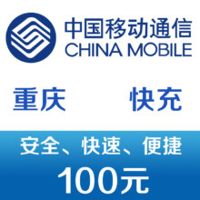 限地区:重庆移动手机话费充值100元 快充