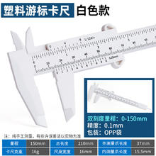 NIUYE 牛爷 高精度不锈钢游标卡尺 家用款工业级游标0-150-200-300mm内径卡尺 塑料白色游标卡尺0-150mm