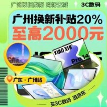 广东家电以旧换新 政府补贴最高8折！