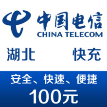 限地区：中国电信手机话费充值100元 快充