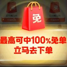 促销活动：京东超市免单活动来啦！有机会赢得100﹪免单~