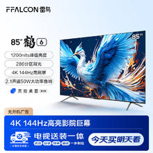 FFALCON 雷鸟 鹤6 24款 85英寸游戏电视 144Hz高刷 4+64GB 4K液晶平板电视机85S575C PRO