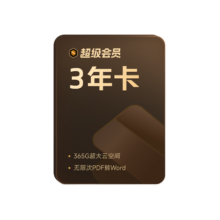 WPS超级会员3年+一个月腾讯视频会员+3个月AI会员