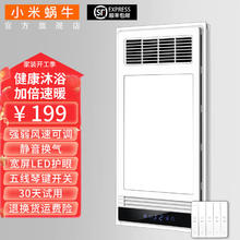 XIAOMIWONIU 小米蜗牛 小米 蜗牛 W-X10 智能浴霸 集成吊顶风暖浴霸 LED照明 吹风换气 多功能取暖器