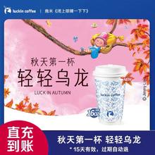 瑞幸咖啡 新品秋天第一杯轻轻乌龙电子优惠券