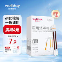 WELLDAY 维德 医用碘伏棉签碘伏棉棒酒精50支/盒 折断即用