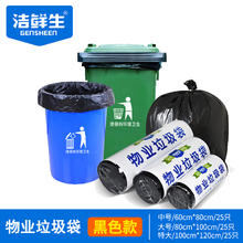 GENSHEEN 洁鲜生 物业垃圾袋特大号100*120cm25只加厚黑色平口适用大号垃圾桶 大号80*100cm25只
