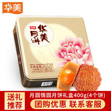 Huamei 华美 月饼 中秋月饼礼盒 400g