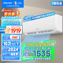 以旧换新补贴、PLUS会员：KELON 科龙 速享省电宝系列 KFR-35GW/QS1-X1 壁挂式空调 大1.5匹 新一级