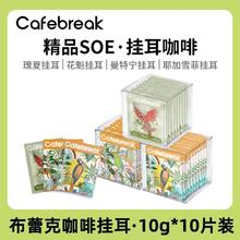 百亿补贴：布蕾克 咖啡挂耳耶加SOE瑰夏花魁黑咖啡美式拿铁10g*10片速溶咖啡