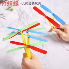 概率券: 塑料竹蜻蜓  5个