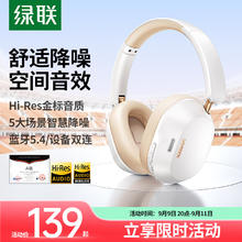 UGREEN 绿联 HiTune Max5c双金标认证头戴式蓝牙耳机 自适应降噪 蓝牙5.4 3D空间音效无线耳机
