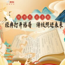 京东图书 传统文化月 好书不止5折