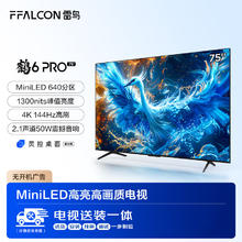 FFALCON 雷鸟 鹤6 Pro 24款 75英寸MiniLED电视 144Hz 4+64GB 液晶平板电视机75S585C PRO 75英寸 鹤6 Pro 24款