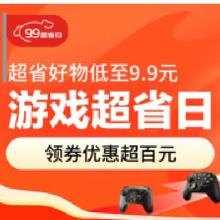 促销活动：京东游戏超省日 领最高100元优惠券
