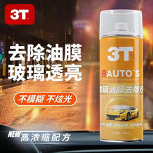 3T 玻璃油韺去除剂 280ml 1瓶