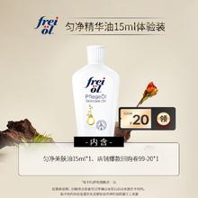 福来（freiol）匀净焕亮保湿精华油 赠品15ml（体验装）