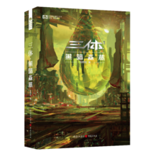 三体（2）黑暗森林（新版） 刘慈欣  科幻世界出品