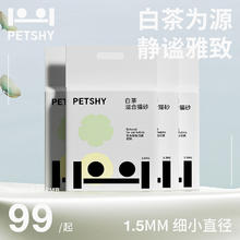 petshy 百宠千爱 白茶混合型猫砂1.5mm可冲厕家用10kg膨润土除臭 白茶*4包