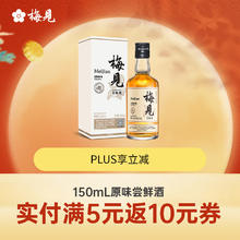 MeiJian 梅见 青梅酒 12%vol 150ml